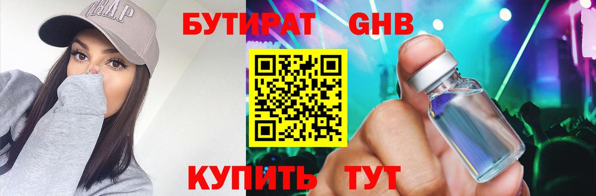 БУТИРАТ  Кемерово  Бутират вода 