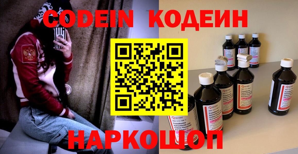 Кодеин Purple Drank  Вход с VPN  Кемерово 