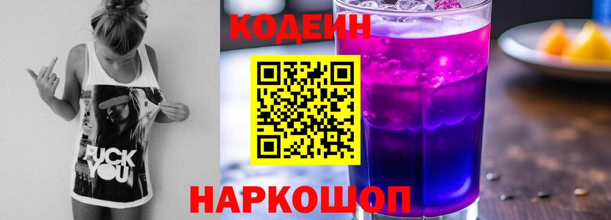 Codein напиток Lean (лин) Кемерово